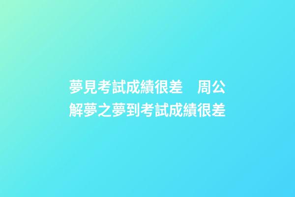 夢見考試成績很差　周公解夢之夢到考試成績很差